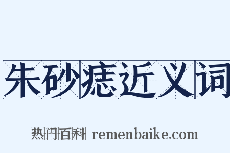 朱砂痣近义词是什么意思的图片